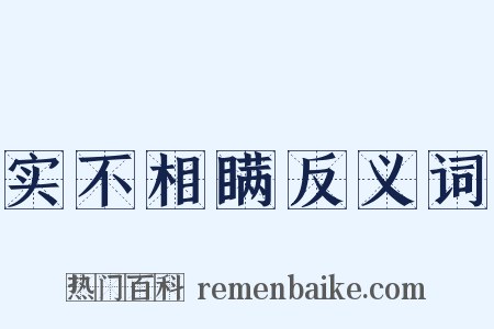 实不相瞒反义词是什么意思的图片
